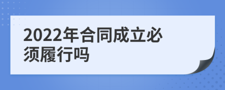 2022年合同成立必须履行吗