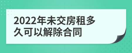 2022年未交房租多久可以解除合同