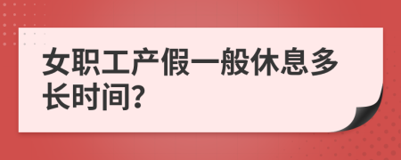 女职工产假一般休息多长时间？