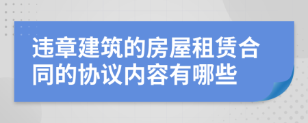 违章建筑的房屋租赁合同的协议内容有哪些