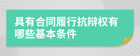 具有合同履行抗辩权有哪些基本条件