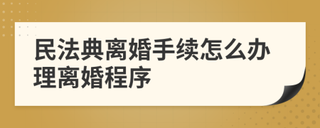 民法典离婚手续怎么办理离婚程序