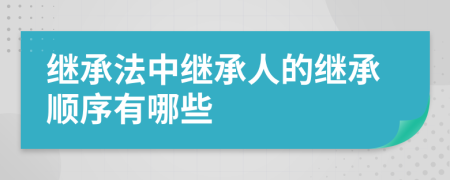 继承法中继承人的继承顺序有哪些