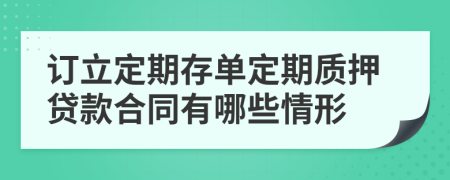 订立定期存单定期质押贷款合同有哪些情形