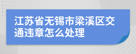 江苏省无锡市梁溪区交通违章怎么处理