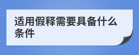 适用假释需要具备什么条件