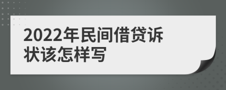 2022年民间借贷诉状该怎样写