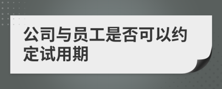 公司与员工是否可以约定试用期