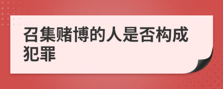 召集赌博的人是否构成犯罪