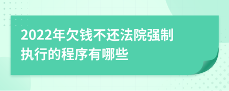 2022年欠钱不还法院强制执行的程序有哪些