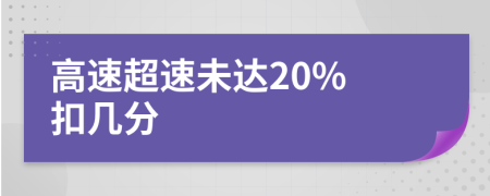 高速超速未达20% 扣几分