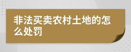 非法买卖农村土地的怎么处罚