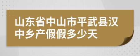 山东省中山市平武县汉中乡产假假多少天