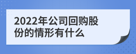 2022年公司回购股份的情形有什么