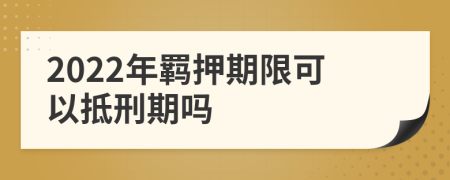 2022年羁押期限可以抵刑期吗