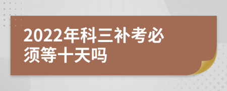 2022年科三补考必须等十天吗