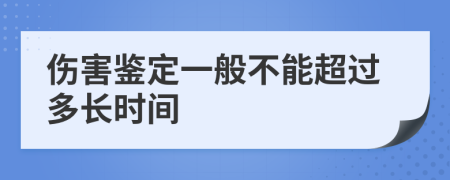 伤害鉴定一般不能超过多长时间