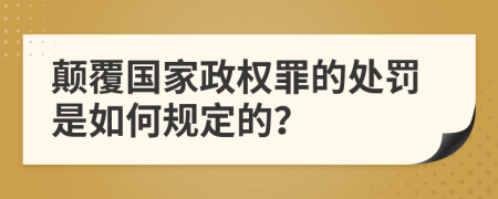 颠覆国家政权罪的处罚是如何规定的？