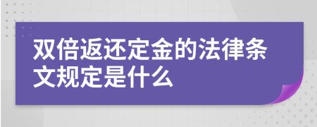 双倍返还定金的法律条文规定是什么