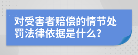 对受害者赔偿的情节处罚法律依据是什么？