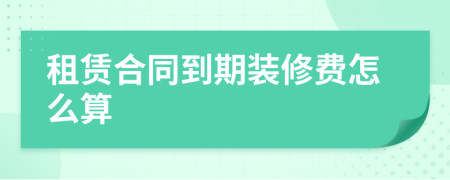 租赁合同到期装修费怎么算