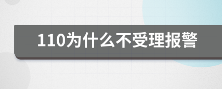 110为什么不受理报警