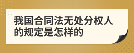 我国合同法无处分权人的规定是怎样的