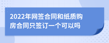 2022年网签合同和纸质购房合同只签订一个可以吗