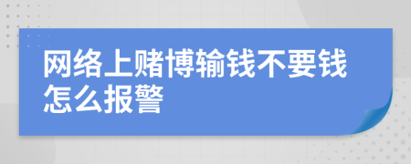 网络上赌博输钱不要钱怎么报警