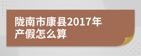 陇南市康县2017年产假怎么算