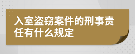 入室盗窃案件的刑事责任有什么规定