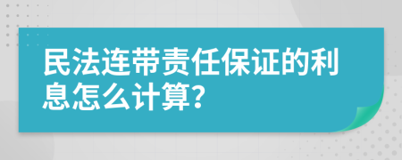 民法连带责任保证的利息怎么计算？