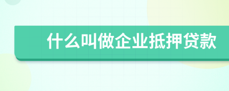 什么叫做企业抵押贷款