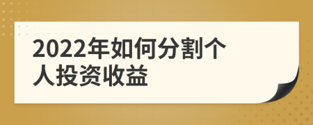2022年如何分割个人投资收益
