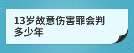 13岁故意伤害罪会判多少年