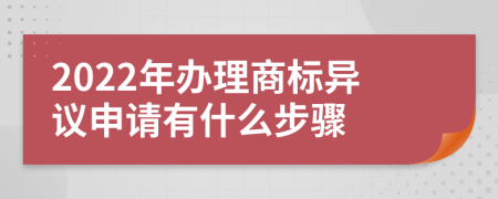 2022年办理商标异议申请有什么步骤