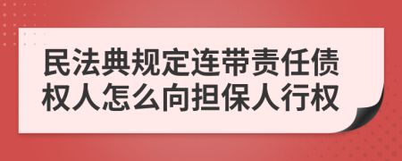 民法典规定连带责任债权人怎么向担保人行权