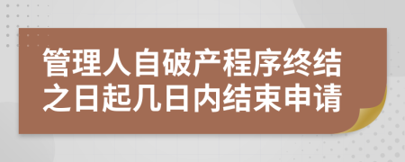 管理人自破产程序终结之日起几日内结束申请