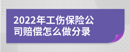 2022年工伤保险公司赔偿怎么做分录