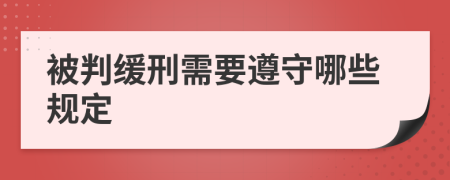 被判缓刑需要遵守哪些规定