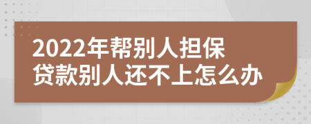 2022年帮别人担保贷款别人还不上怎么办