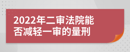 2022年二审法院能否减轻一审的量刑