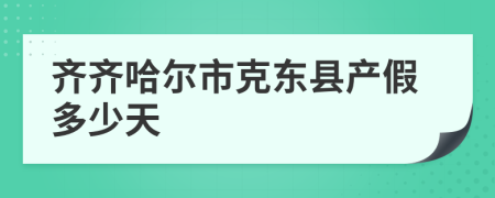 齐齐哈尔市克东县产假多少天