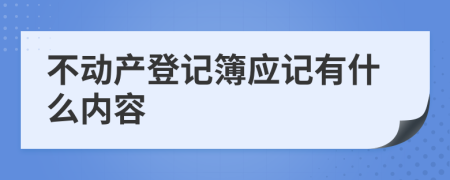 不动产登记簿应记有什么内容