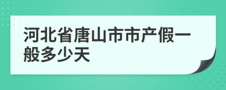 河北省唐山市市产假一般多少天