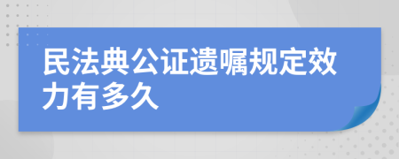 民法典公证遗嘱规定效力有多久