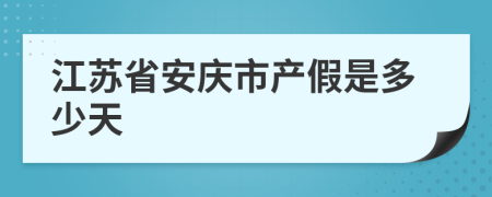 江苏省安庆市产假是多少天