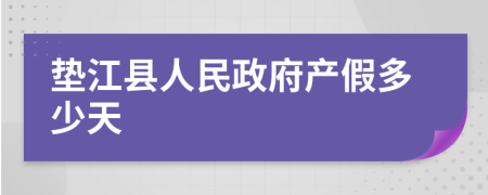 垫江县人民政府产假多少天