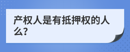 产权人是有抵押权的人么？