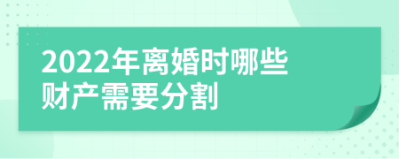 2022年离婚时哪些财产需要分割